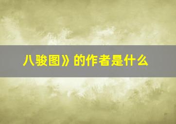 八骏图》的作者是什么