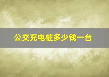 公交充电桩多少钱一台