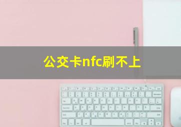 公交卡nfc刷不上