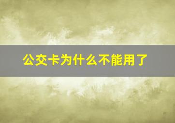 公交卡为什么不能用了