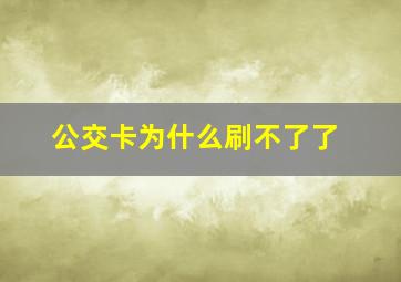 公交卡为什么刷不了了