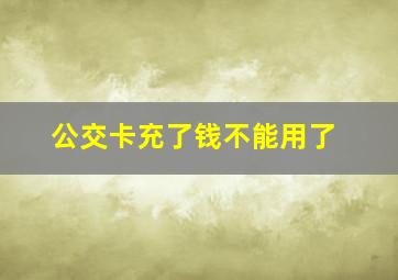 公交卡充了钱不能用了