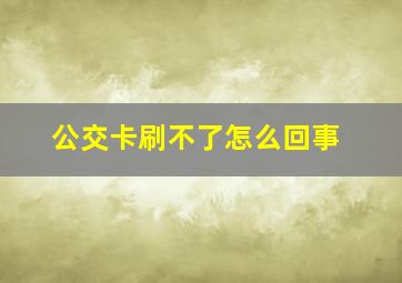 公交卡刷不了怎么回事