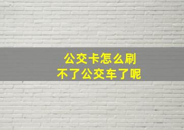 公交卡怎么刷不了公交车了呢