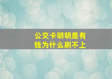 公交卡明明是有钱为什么刷不上