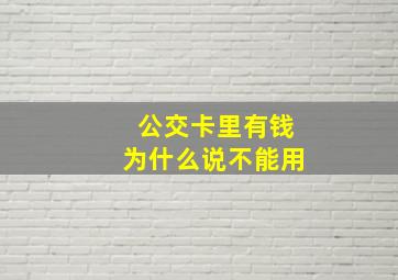 公交卡里有钱为什么说不能用