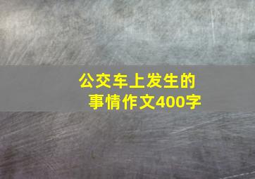 公交车上发生的事情作文400字