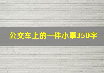 公交车上的一件小事350字