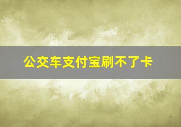 公交车支付宝刷不了卡