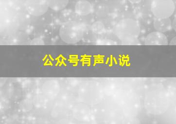 公众号有声小说