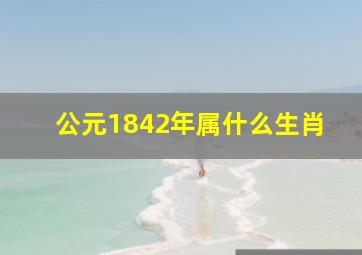 公元1842年属什么生肖