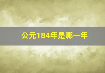 公元184年是哪一年