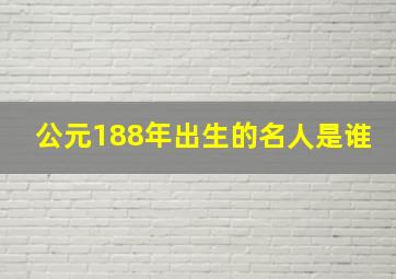 公元188年出生的名人是谁