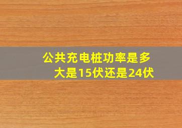 公共充电桩功率是多大是15伏还是24伏