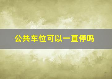 公共车位可以一直停吗