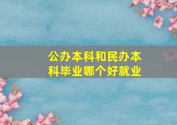 公办本科和民办本科毕业哪个好就业