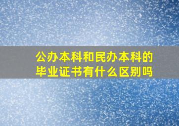 公办本科和民办本科的毕业证书有什么区别吗