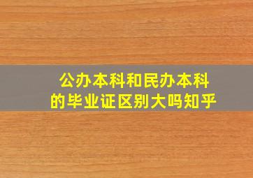 公办本科和民办本科的毕业证区别大吗知乎