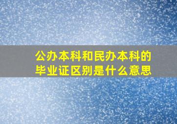 公办本科和民办本科的毕业证区别是什么意思