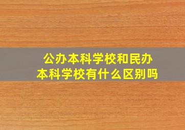 公办本科学校和民办本科学校有什么区别吗