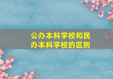 公办本科学校和民办本科学校的区别