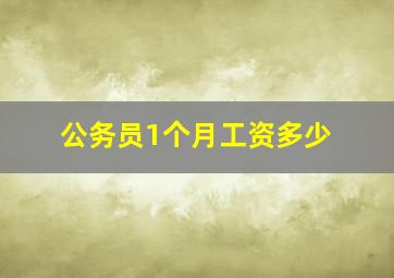 公务员1个月工资多少