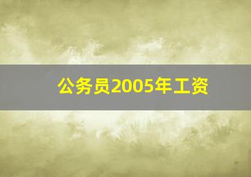 公务员2005年工资