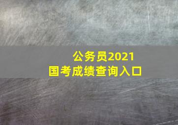 公务员2021国考成绩查询入口