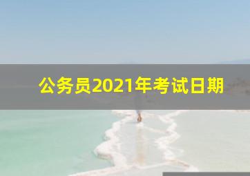 公务员2021年考试日期