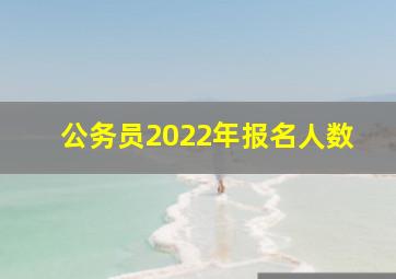 公务员2022年报名人数