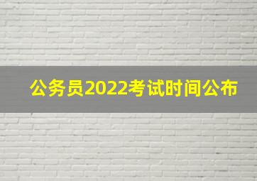 公务员2022考试时间公布