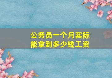 公务员一个月实际能拿到多少钱工资