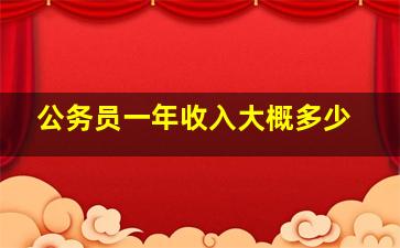 公务员一年收入大概多少