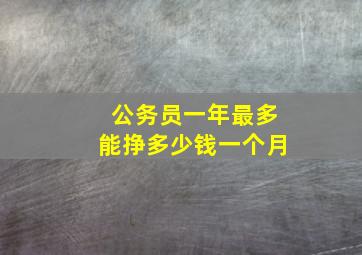 公务员一年最多能挣多少钱一个月