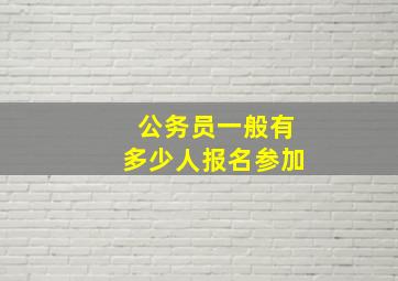 公务员一般有多少人报名参加