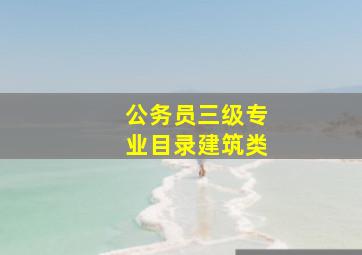 公务员三级专业目录建筑类