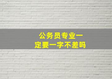 公务员专业一定要一字不差吗