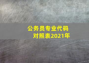 公务员专业代码对照表2021年