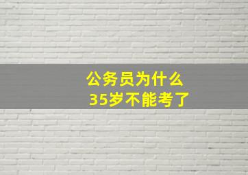 公务员为什么35岁不能考了