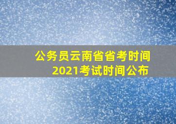 公务员云南省省考时间2021考试时间公布