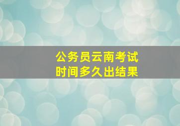 公务员云南考试时间多久出结果