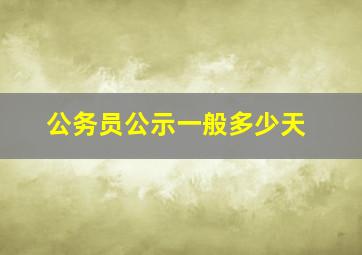 公务员公示一般多少天