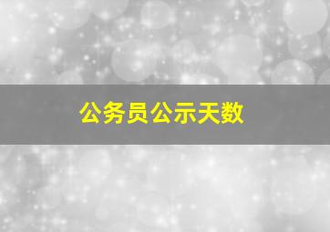 公务员公示天数