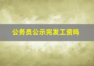 公务员公示完发工资吗