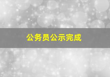 公务员公示完成