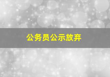 公务员公示放弃