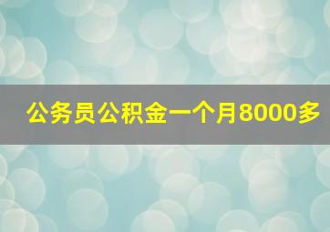 公务员公积金一个月8000多