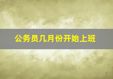 公务员几月份开始上班