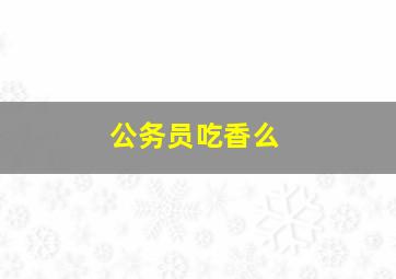 公务员吃香么