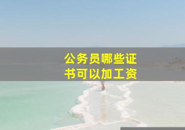 公务员哪些证书可以加工资